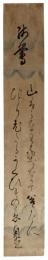 短冊　石川理紀之助
