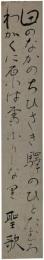 短冊　巽聖歌