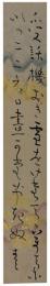 短冊　津田青楓