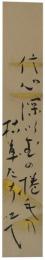 短冊　内藤吐天