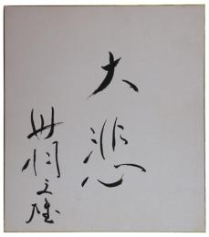 色紙　丹羽文雄