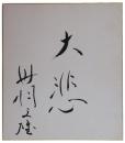 色紙　丹羽文雄