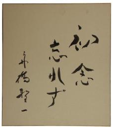 色紙　舟橋聖一