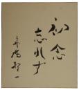 色紙　舟橋聖一