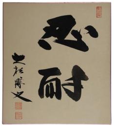 色紙　大松博文