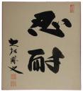 色紙　大松博文