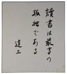 色紙　石川達三