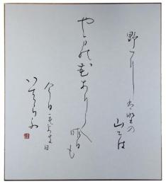 色紙　大石隆子
