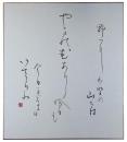 色紙　大石隆子