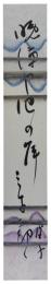 短冊　高浜虚子