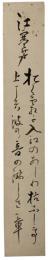 短冊　緒方洪庵
