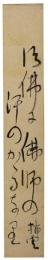 短冊　矢田挿雲