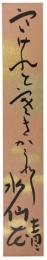 短冊　松瀬青々