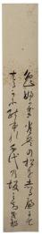 短冊　蜂須賀茂韶