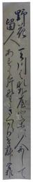 短冊　飛鳥井栄雅