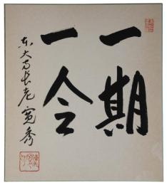 色紙　筒井寛秀