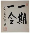 色紙　筒井寛秀