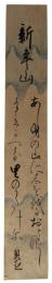 短冊　石川理紀之助