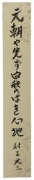 短冊　村上元三