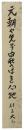 短冊　村上元三