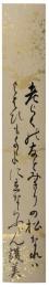 短冊　長岡護美