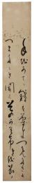 短冊　長塚節