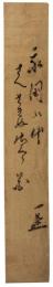 短冊　小林一茶