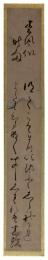 短冊　伴蒿蹊