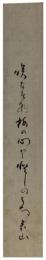 短冊　小西来山