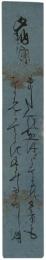 短冊　細川潤次郎