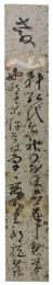 短冊　阿部井盤根