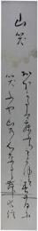 短冊　三輪貞信尼