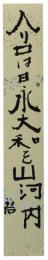短冊　河東碧梧桐