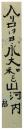 短冊　河東碧梧桐