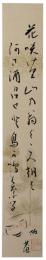 短冊　小杉放庵