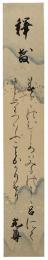 短冊　大谷光尊