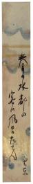 短冊　野村望東尼