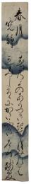 短冊　髙橋残夢