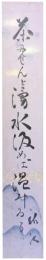 短冊　近松秋江