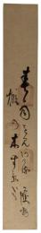 短冊　谷川護物