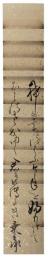 短冊　松平乗承