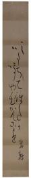 短冊　虎足庵岳輅