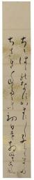 短冊　相馬御風