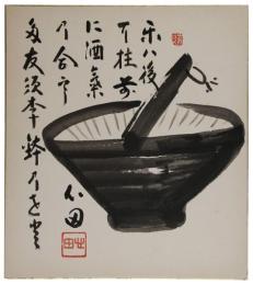 色紙　稲葉心田