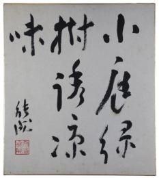 色紙　安倍能成