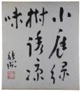 色紙　安倍能成