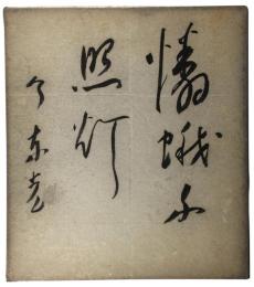 色紙　今東光