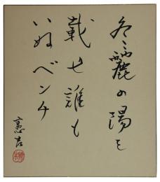 色紙　楠本憲吉