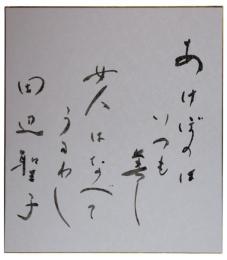 色紙　田辺聖子