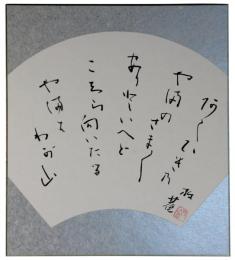 色紙　小杉放庵